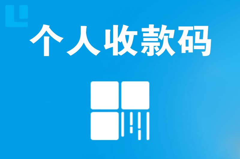 奎屯拉卡拉个人收款码