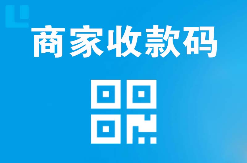 奎屯拉卡拉商家收款码