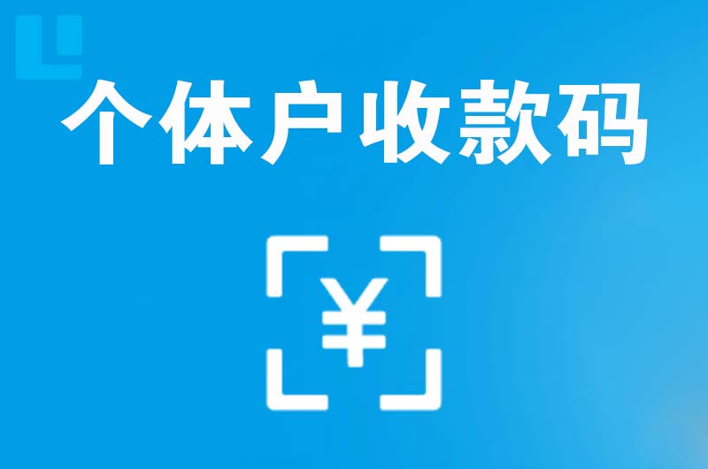 奎屯拉卡拉个体户收款码