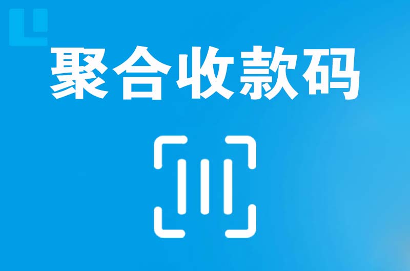 奎屯拉卡拉聚合收款码